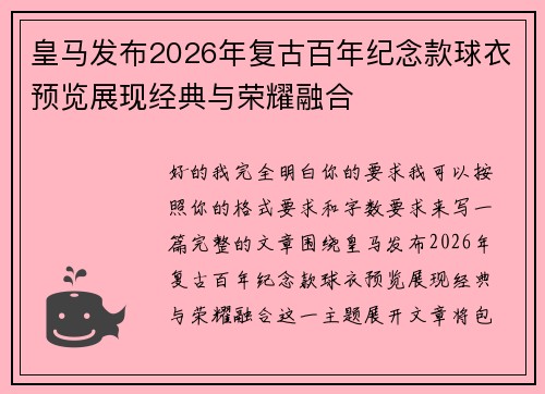 皇马发布2026年复古百年纪念款球衣预览展现经典与荣耀融合