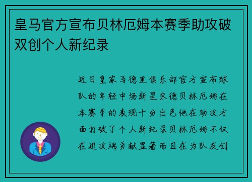 皇马官方宣布贝林厄姆本赛季助攻破双创个人新纪录