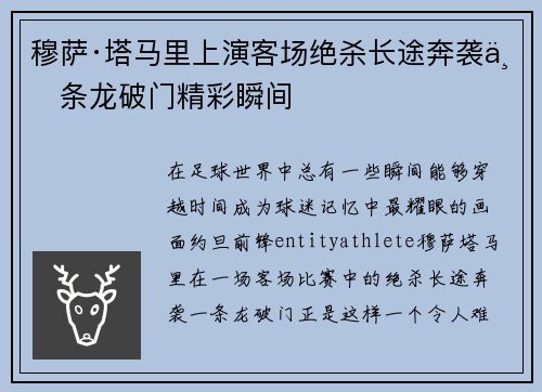 穆萨·塔马里上演客场绝杀长途奔袭一条龙破门精彩瞬间