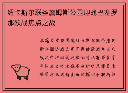 纽卡斯尔联圣詹姆斯公园迎战巴塞罗那欧战焦点之战 纽卡斯尔联圣詹姆斯公园迎战巴塞罗那欧战焦点之战