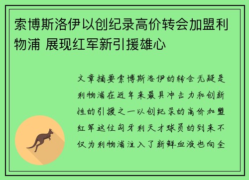 索博斯洛伊以创纪录高价转会加盟利物浦 展现红军新引援雄心 索博斯洛伊以创纪录高价转会加盟利物浦 展现红军新引援雄心