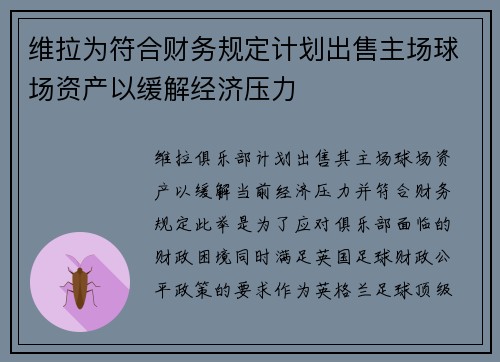 维拉为符合财务规定计划出售主场球场资产以缓解经济压力 维拉为符合财务规定计划出售主场球场资产以缓解经济压力