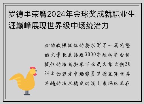 罗德里荣膺2024年金球奖成就职业生涯巅峰展现世界级中场统治力 罗德里荣膺2024年金球奖成就职业生涯巅峰展现世界级中场统治力