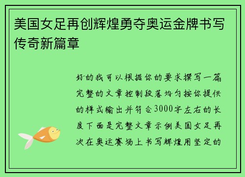 美国女足再创辉煌勇夺奥运金牌书写传奇新篇章 美国女足再创辉煌勇夺奥运金牌书写传奇新篇章