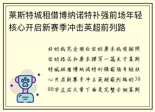 莱斯特城租借博纳诺特补强前场年轻核心开启新赛季冲击英超前列路