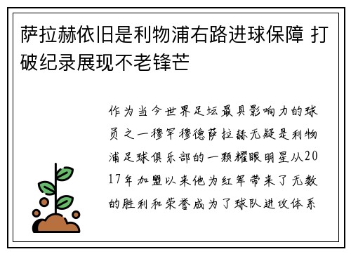 萨拉赫依旧是利物浦右路进球保障 打破纪录展现不老锋芒