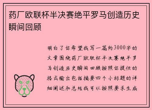 药厂欧联杯半决赛绝平罗马创造历史瞬间回顾