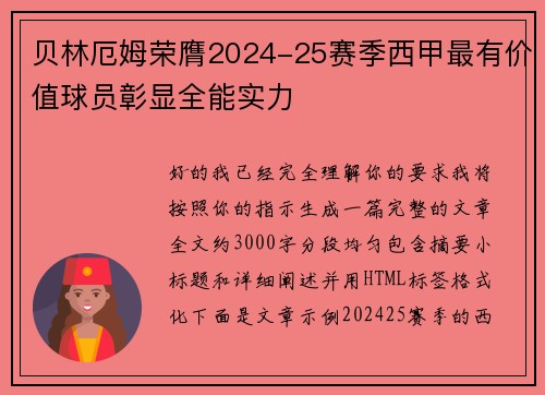 贝林厄姆荣膺2024-25赛季西甲最有价值球员彰显全能实力