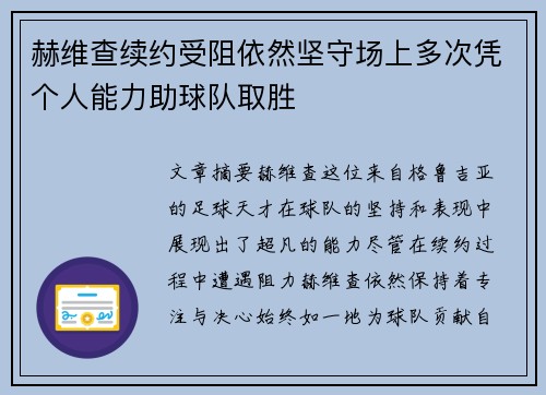 赫维查续约受阻依然坚守场上多次凭个人能力助球队取胜