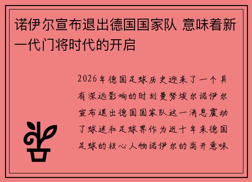 诺伊尔宣布退出德国国家队 意味着新一代门将时代的开启