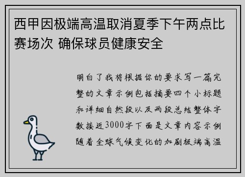 西甲因极端高温取消夏季下午两点比赛场次 确保球员健康安全