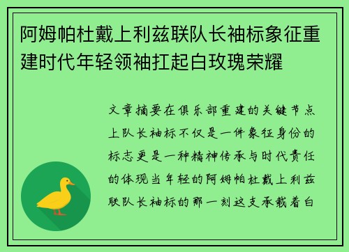 阿姆帕杜戴上利兹联队长袖标象征重建时代年轻领袖扛起白玫瑰荣耀