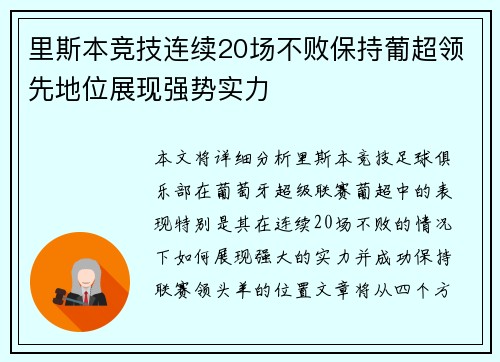 里斯本竞技连续20场不败保持葡超领先地位展现强势实力 里斯本竞技连续20场不败保持葡超领先地位展现强势实力