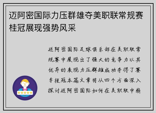 迈阿密国际力压群雄夺美职联常规赛桂冠展现强势风采