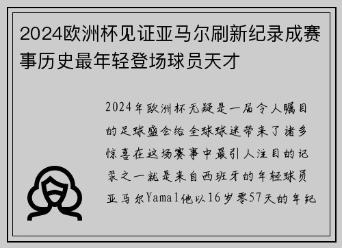 2024欧洲杯见证亚马尔刷新纪录成赛事历史最年轻登场球员天才