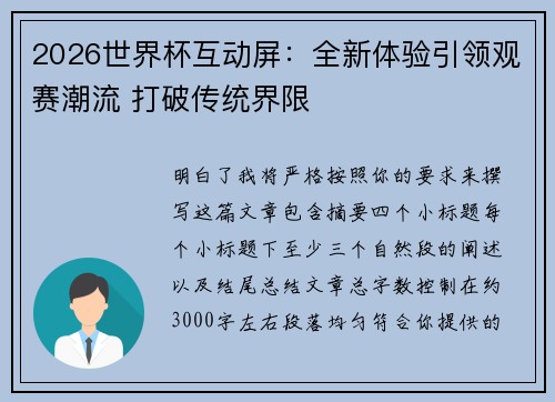 2026世界杯互动屏：全新体验引领观赛潮流 打破传统界限