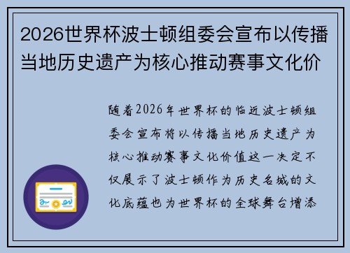 2026世界杯波士顿组委会宣布以传播当地历史遗产为核心推动赛事文化价值