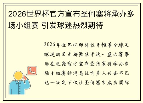 2026世界杯官方宣布圣何塞将承办多场小组赛 引发球迷热烈期待 2026世界杯官方宣布圣何塞将承办多场小组赛 引发球迷热烈期待