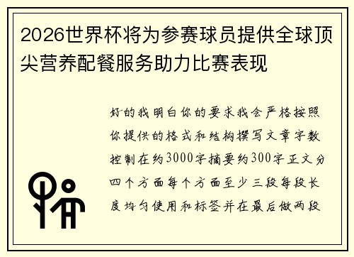 2026世界杯将为参赛球员提供全球顶尖营养配餐服务助力比赛表现 2026世界杯将为参赛球员提供全球顶尖营养配餐服务助力比赛表现