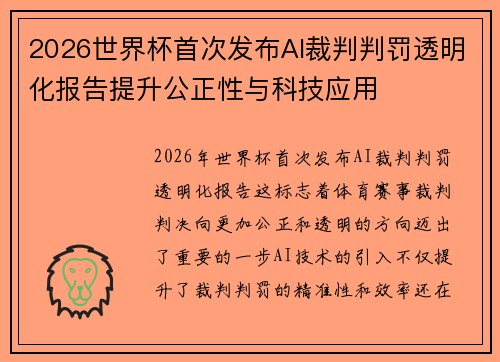2026世界杯首次发布AI裁判判罚透明化报告提升公正性与科技应用