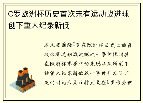 C罗欧洲杯历史首次未有运动战进球 创下重大纪录新低