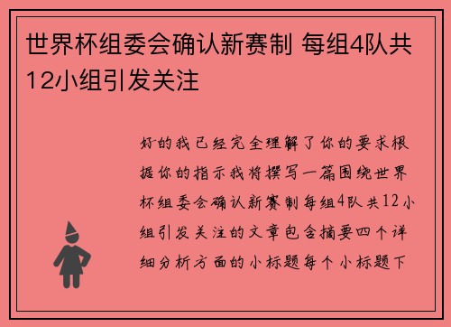 世界杯组委会确认新赛制 每组4队共12小组引发关注 世界杯组委会确认新赛制 每组4队共12小组引发关注