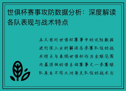 世俱杯赛事攻防数据分析:深度解读各队表现与战术特点 世俱杯赛事攻防数据分析:深度解读各队表现与战术特点