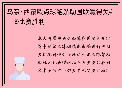 乌奈·西蒙欧点球绝杀助国联赢得关键比赛胜利 乌奈·西蒙欧点球绝杀助国联赢得关键比赛胜利