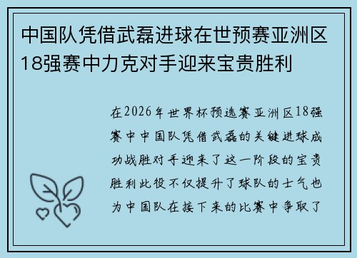 中国队凭借武磊进球在世预赛亚洲区18强赛中力克对手迎来宝贵胜利