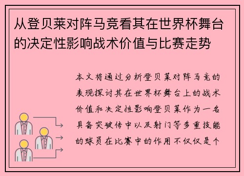 从登贝莱对阵马竞看其在世界杯舞台的决定性影响战术价值与比赛走势 从登贝莱对阵马竞看其在世界杯舞台的决定性影响战术价值与比赛走势