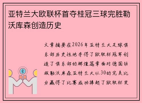 亚特兰大欧联杯首夺桂冠三球完胜勒沃库森创造历史