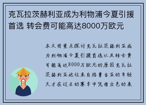 克瓦拉茨赫利亚成为利物浦今夏引援首选 转会费可能高达8000万欧元 克瓦拉茨赫利亚成为利物浦今夏引援首选 转会费可能高达8000万欧元