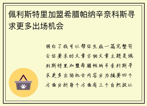 佩利斯特里加盟希腊帕纳辛奈科斯寻求更多出场机会
