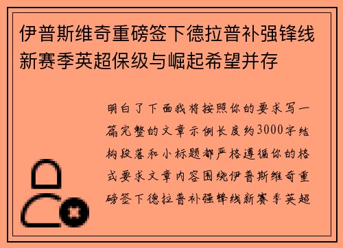 伊普斯维奇重磅签下德拉普补强锋线新赛季英超保级与崛起希望并存 伊普斯维奇重磅签下德拉普补强锋线新赛季英超保级与崛起希望并存