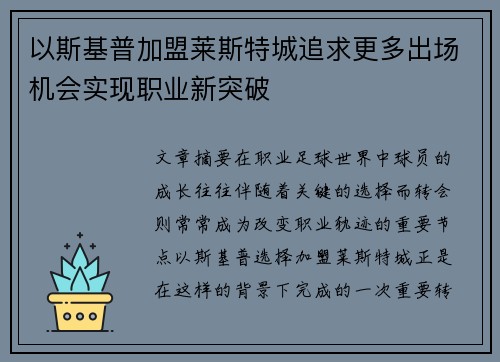 以斯基普加盟莱斯特城追求更多出场机会实现职业新突破 以斯基普加盟莱斯特城追求更多出场机会实现职业新突破