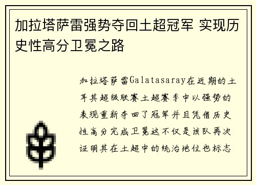 加拉塔萨雷强势夺回土超冠军 实现历史性高分卫冕之路