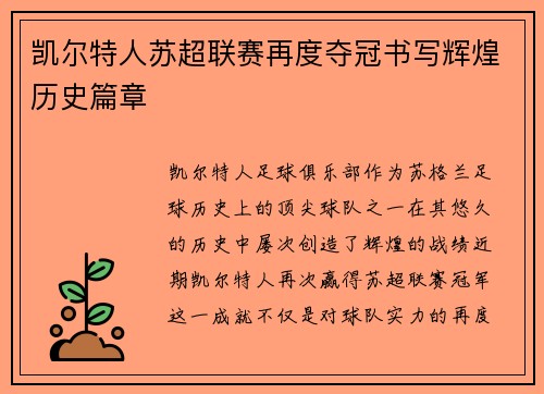 凯尔特人苏超联赛再度夺冠书写辉煌历史篇章