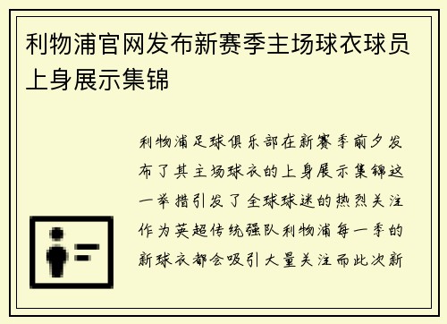 利物浦官网发布新赛季主场球衣球员上身展示集锦