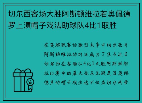 切尔西客场大胜阿斯顿维拉若奥佩德罗上演帽子戏法助球队4比1取胜 切尔西客场大胜阿斯顿维拉若奥佩德罗上演帽子戏法助球队4比1取胜