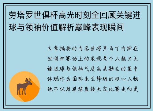 劳塔罗世俱杯高光时刻全回顾关键进球与领袖价值解析巅峰表现瞬间 劳塔罗世俱杯高光时刻全回顾关键进球与领袖价值解析巅峰表现瞬间