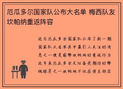 厄瓜多尔国家队公布大名单 梅西队友坎帕纳重返阵容