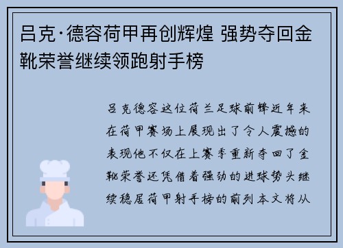 吕克·德容荷甲再创辉煌 强势夺回金靴荣誉继续领跑射手榜
