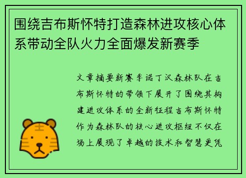 围绕吉布斯怀特打造森林进攻核心体系带动全队火力全面爆发新赛季 围绕吉布斯怀特打造森林进攻核心体系带动全队火力全面爆发新赛季
