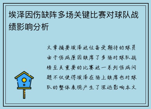 埃泽因伤缺阵多场关键比赛对球队战绩影响分析 埃泽因伤缺阵多场关键比赛对球队战绩影响分析