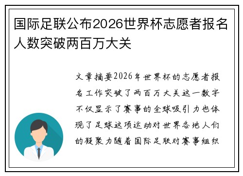 国际足联公布2026世界杯志愿者报名人数突破两百万大关