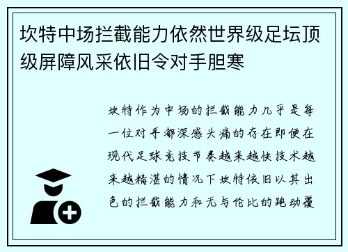 坎特中场拦截能力依然世界级足坛顶级屏障风采依旧令对手胆寒