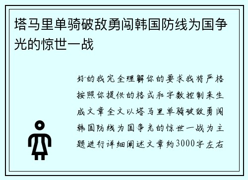 塔马里单骑破敌勇闯韩国防线为国争光的惊世一战