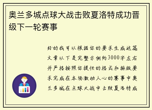 奥兰多城点球大战击败夏洛特成功晋级下一轮赛事