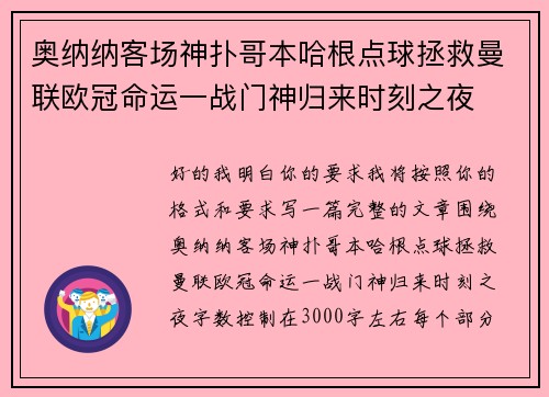 奥纳纳客场神扑哥本哈根点球拯救曼联欧冠命运一战门神归来时刻之夜