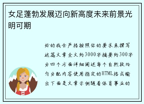 女足蓬勃发展迈向新高度未来前景光明可期